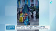 Крал Чарлз Трети се включи в традиционните танци на Бахамите