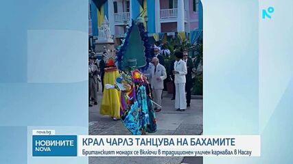 Крал Чарлз Трети се включи в традиционните танци на Бахамите