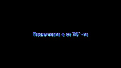 Търся Тази Песен Спешно!!!! 