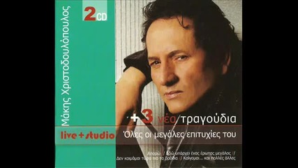 Makis Xristodoulopoulos - Giasemaki - Ta Pio Stin Ygeia Sou - To Ksereis 2010 New!!! 