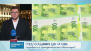 Предпоследният ден на лева