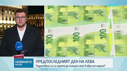 Предпоследният ден на лева