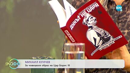 Михаил Кунчев: Историята на царската гара в Казичене - „На кафе” (04.10.2022)