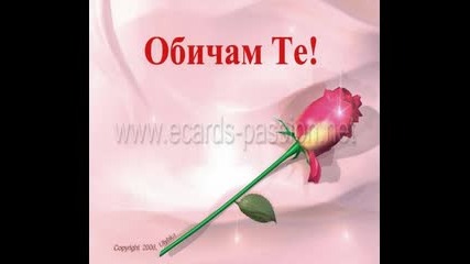 Обичам те Мило, ти си ми едничка моята звездичка