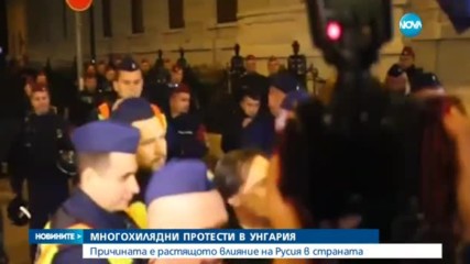 Многохилядни протести в Унгария срещу влиянието на Русия