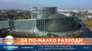 Европарламентът пести енергия с нови практики