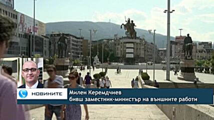 Експерти: Стартирането на двустранните преговори със Северна Македония не бива да се бави
