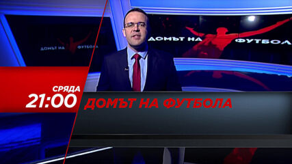 "Домът на футбола" на 14 април, сряда от 21.00 ч. по DIEMA SPORT