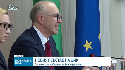 Президентът изслушва кандидатите за членове на ЦИК, номинирани от формациите