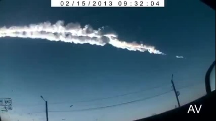Заснет падналия метеорит в Русия 15.02.2013
