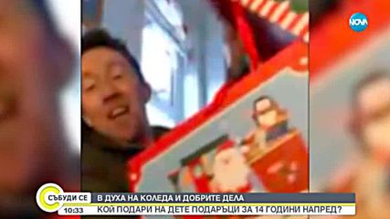 Кой подари на дете подаръци за 14 години напред?