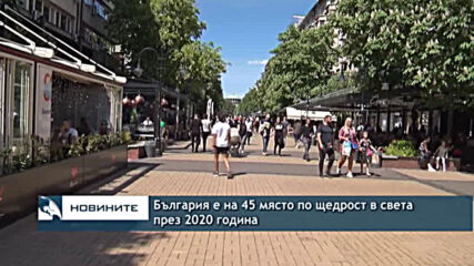 България е на 45 място по щедрост в света през 2020 година