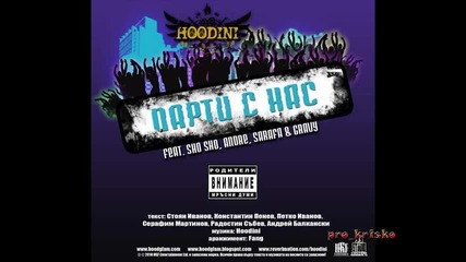 Hoodini - Парти с нас feat. Sho Sho, Andre, Sarafa, Gravy 