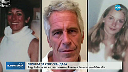 Принц Андрю не си спомнял жената, която го обвинява в тежко престъпление