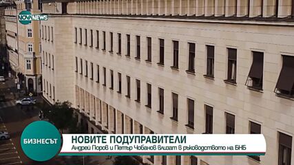 Депутатите избраха подуправителите на БНБ