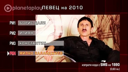 Номинации за Певец на 2010 