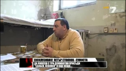 Петър Стоянов Сумиста от Ловешкия затвор - политически затворник на Цветанов 2013
