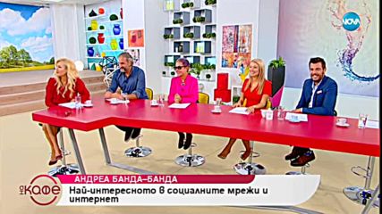 Андреа Банда-Банда - Най - интересното в социалните мрежи и интернет - На кафе (24.09.2018)