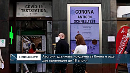 Австрия удължава локдауна за Виена и още 2 провинции до 18 април
