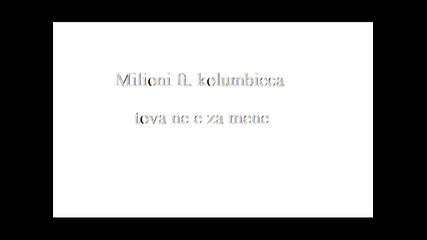 Коломбиеца и Милиони - това не е за мене