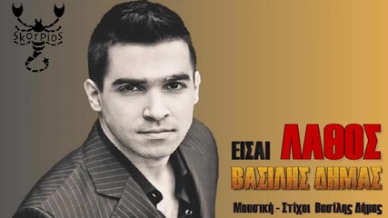 Vasilis Dimas-eisai lathos _ New Song