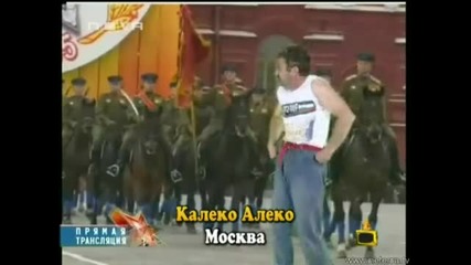 Господари на ефира - Калеко Алеко в Москва - С м я х
