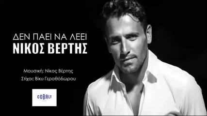 Nikos Vertis - Den Paei Na Leei (new Single) 2014