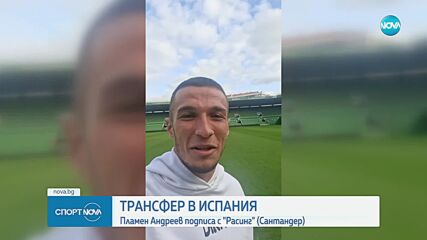 Пламен Андреев премина под наем в Расинг Сантандер