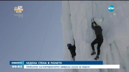 Ледена стена в полето