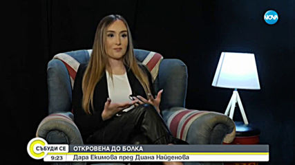 ОТКРОВЕНА ДО БОЛКА: Дара Екимова - момичето, което не се предава, въпреки мъката