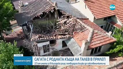 Фондация закупи част от родната къща на писателя Димитър Талев в Прилеп