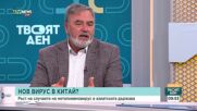 Български журналист в Китай: Няма признаци на епидемия от метапневмовирус в страната