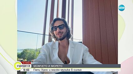 Папи Ханс и музика в морско синьо