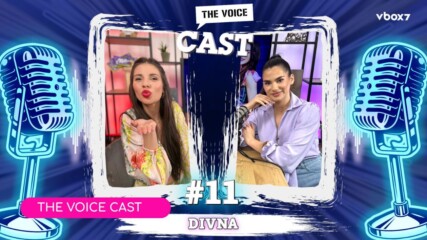 The Voice Cast: “Нежността зад сцената”