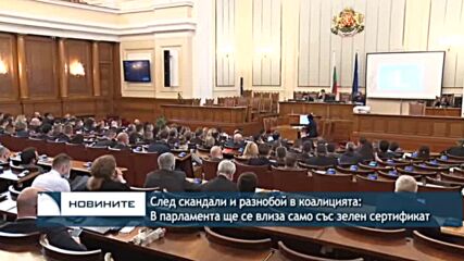 След скандали и разнобой в коалицията: В парламента ще се влиза само със зелен сертификат