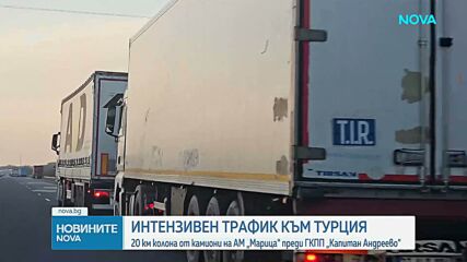 20-километрова колона от тирове преди ГКПП "Капитан Андреево"