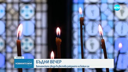 Бъдни вечер - един от най-важните семейни празници
