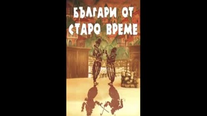 Българи от старо време ( Радиотеатър по Любен Каравелов )
