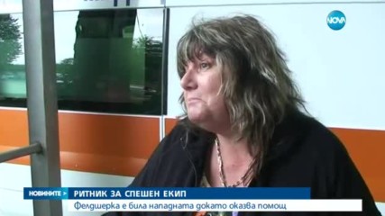Малолетно момче се ядоса и ритна фелдшерка