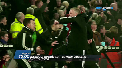 Шефилд Юнайтед - Тотнъм Хотспър на 17 януари, неделя от 16.00 ч. по DIEMA SPORT 2