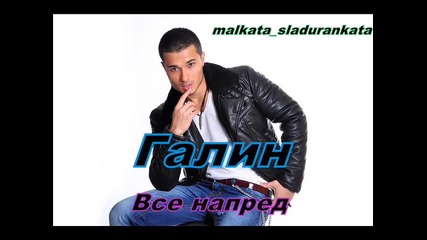Галин - Все напред