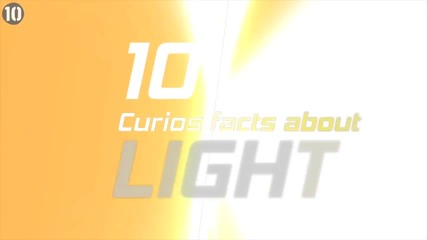 10 Любопитни факта за светлината