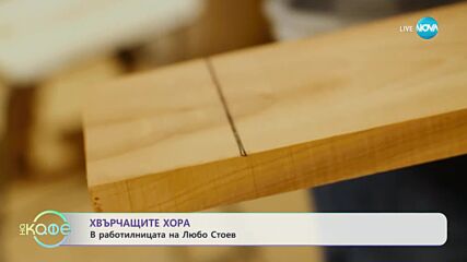 Хвърчащите хора - Албена и Илиян ни срещат с Яна Стоева - „На кафе” (28.04.2023)
