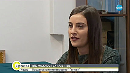 ВЪЗМОЖНОСТ ЗА РАЗВИТИЕ: Каузата на стипендиите "Гибсън"