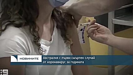 Австралия с първи смъртен случай от коронавирус за годината