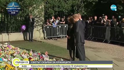 Кортежът с тленните останки на кралицата тръгва към Единбург