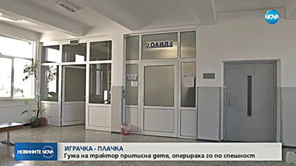 Няма опасност за живота на детето, затиснато от гума