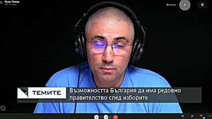 Асен Генов : И този път вероятно ще се гласува "срещу", а не за конкретни програми и политики