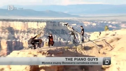 380-килограмов роял и виолончело нарушиха спокойствието на Великата китайска стена
