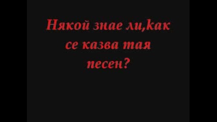 Как Се Казва Песента?